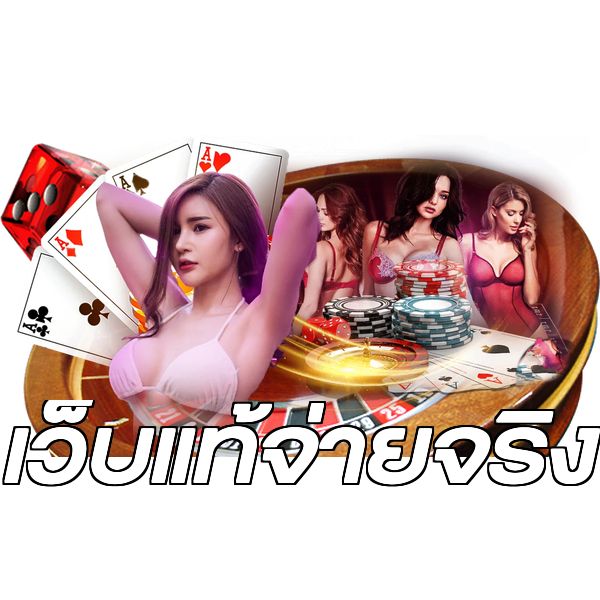 เว็บแท้จ่ายจริง
