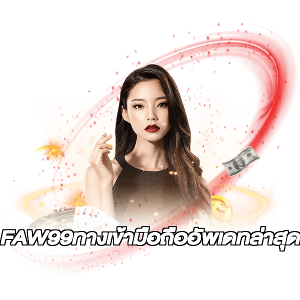 FAW99ทางเข้ามือถืออัพเดทล่าสุด