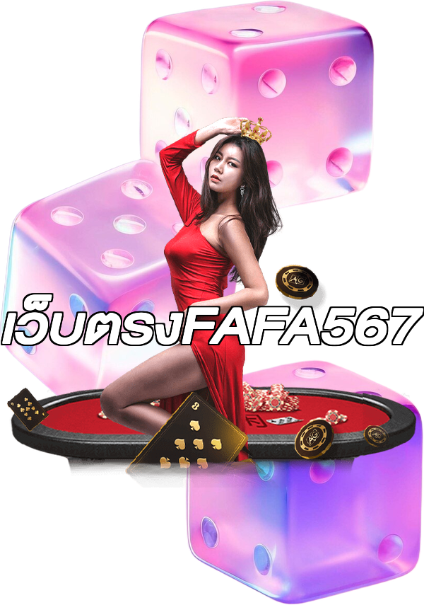 เว็บตรงFAFA567