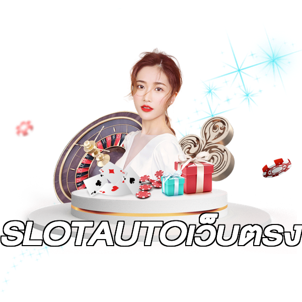 SLOTAUTOเว็บตรง