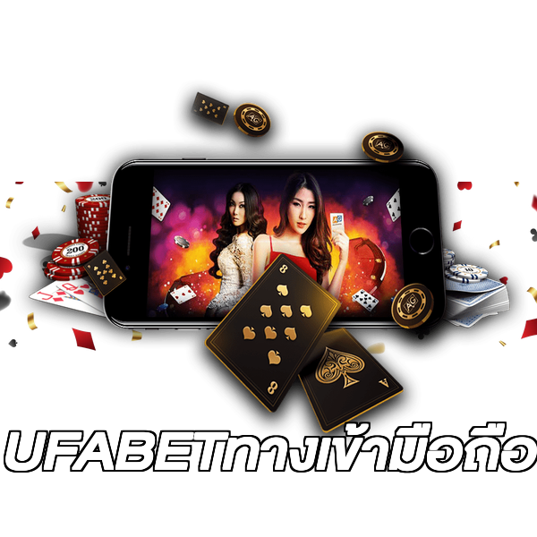 UFABETทางเข้ามือถือ