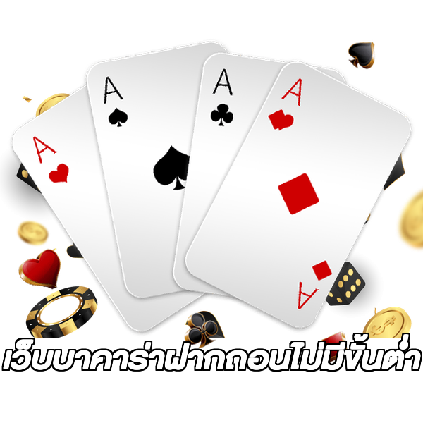 เว็บบาคาร่าฝากถอนไม่มีขั้นต่ํา