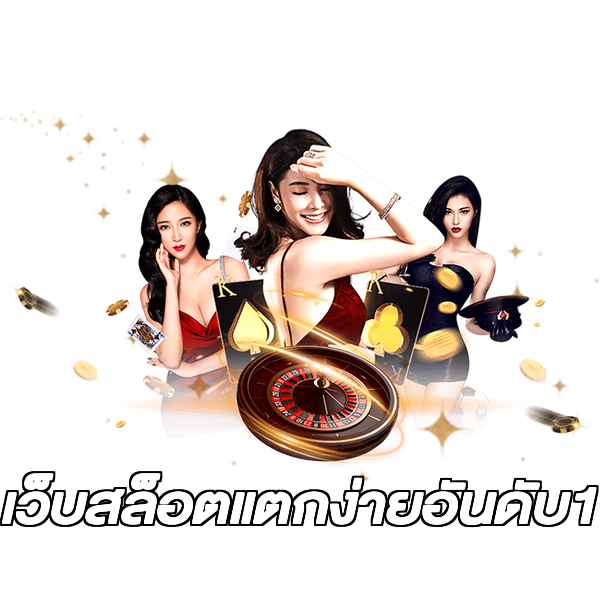 เว็บสล็อตแตกง่ายอันดับ1