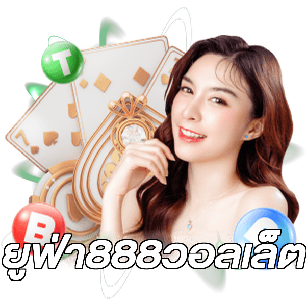 ยูฟ่า888วอลเล็ต