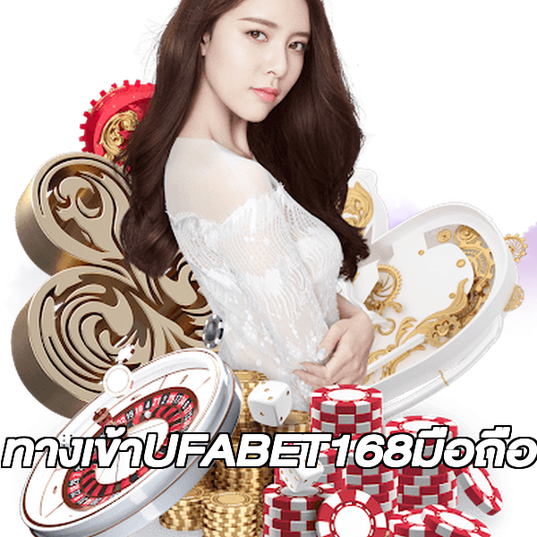 ทางเข้าUFABET168มือถือ