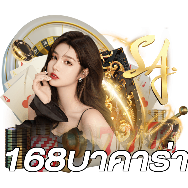 168บาคาร่า