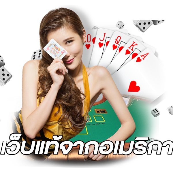 เว็บแท้จากอเมริกา