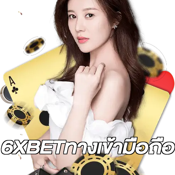 6XBETทางเข้ามือถือ
