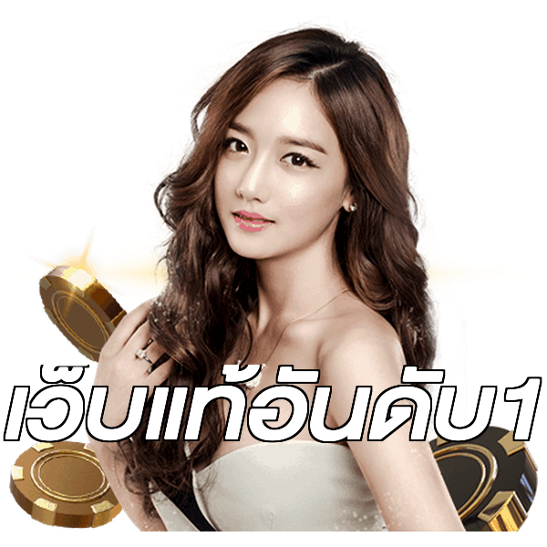 เว็บแท้อันดับ1