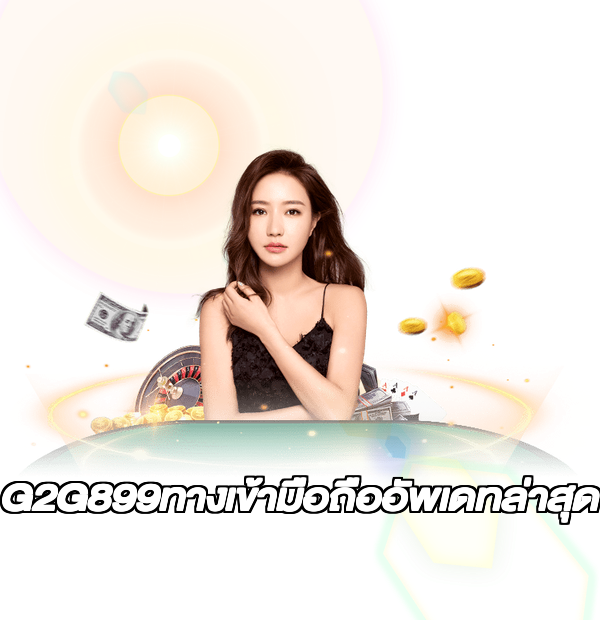 G2G899ทางเข้ามือถืออัพเดทล่าสุด
