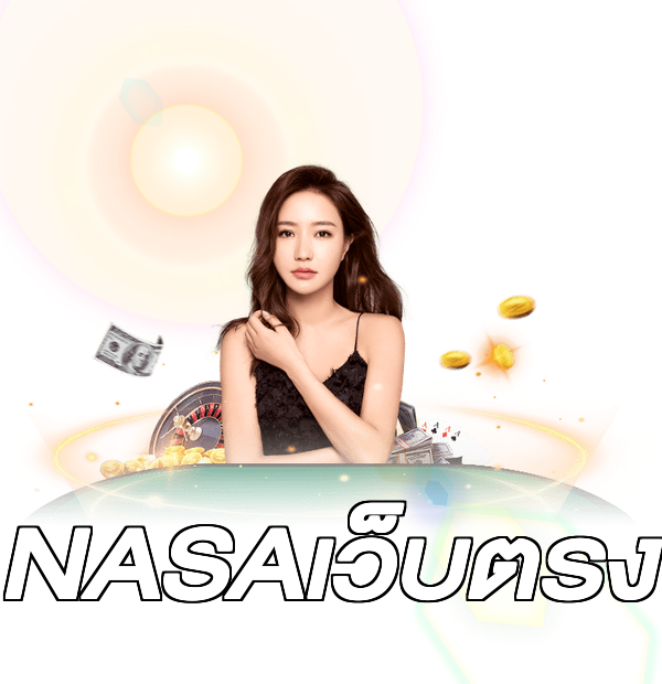 NASAเว็บตรง