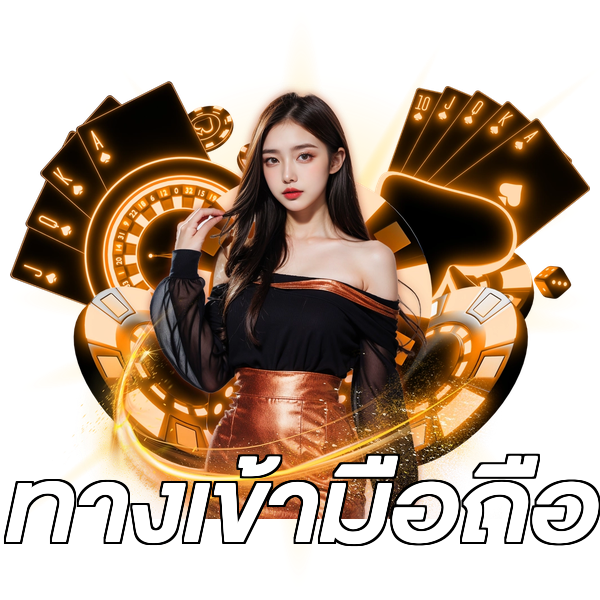 ทางเข้ามือถือ