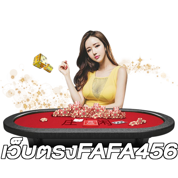 เว็บตรงFAFA456