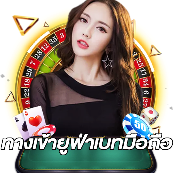 ทางเข้ายูฟ่าเบทมือถือ