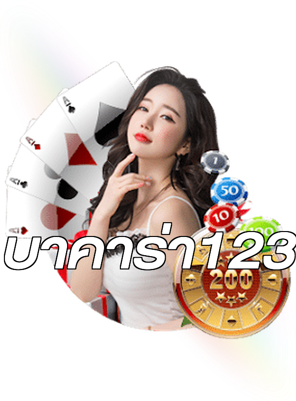 บาคาร่า123