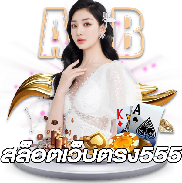 สล็อตเว็บตรง555